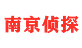 南京市偵探調查公司
